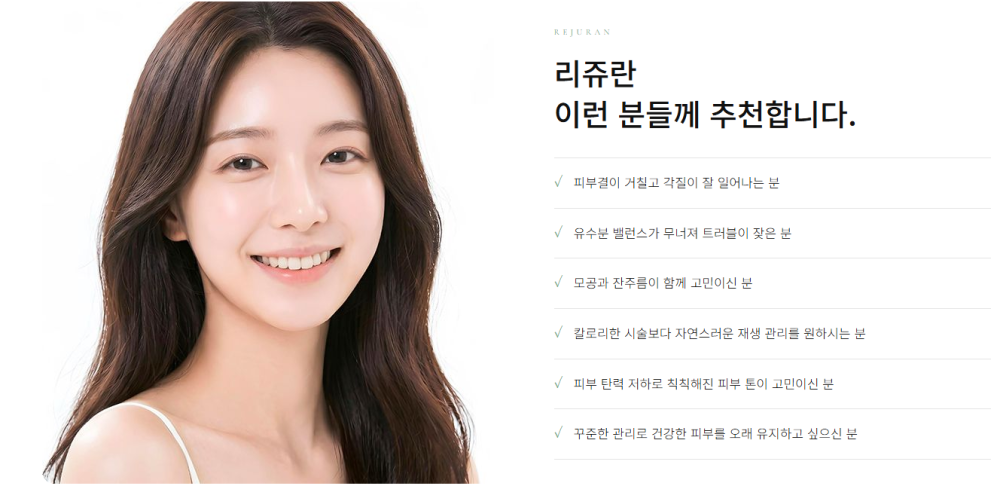 제주 리쥬란 시술 추천 대상