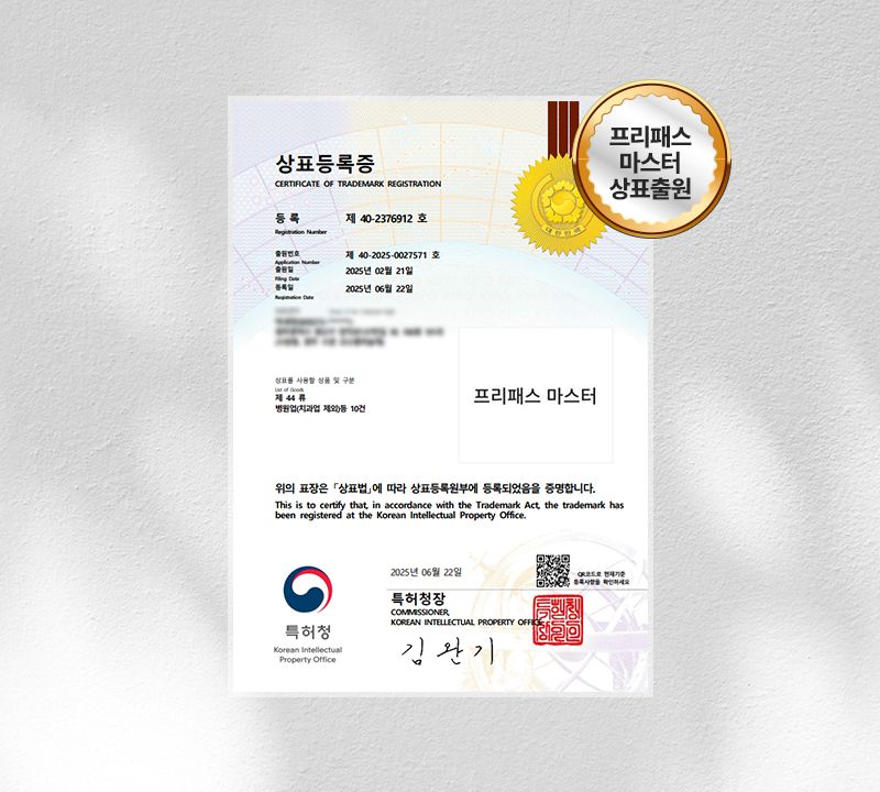 프리패스 마스터 특허청 상표등록증 — 청담리브의원 프리패스 마스터 상표 등록 제40-2376912호